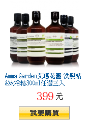 Amma Garden艾瑪花園-洗髮精&沐浴精300ml任選三入