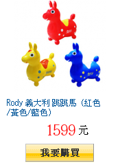 Rody 義大利 跳跳馬 (紅色/黃色/藍色)