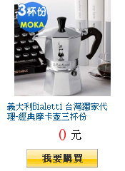 義大利Bialetti 台灣獨家代理-經典摩卡壺三杯份