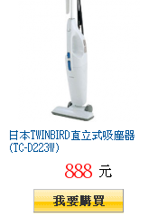 日本TWINBIRD直立式吸塵器 (TC-D223W)