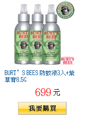 BURT’S BEES 防蚊液3入+紫草膏8.5G