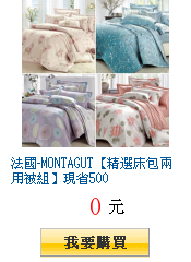 法國-MONTAGUT【精選床包兩用被組】現省500