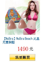 【NuBra】NuBra Beach 比基尼豐胸墊