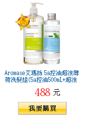 Aromase艾瑪絲
        5a控油超涼薄荷洗髮組(5a控油500mL+超涼薄荷200mL)