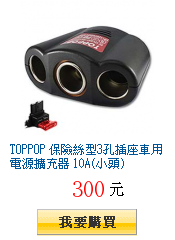 TOPPOP 保險絲型3孔插座車用電源擴充器 10A(小頭)