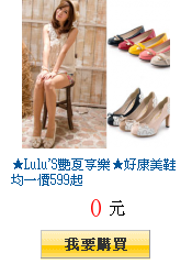 ★Lulu\'S艷夏享樂★好康美鞋均一價599起