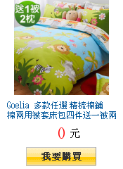 Goelia 多款任選 精梳棉鋪棉兩用被套床包四件送一被兩枕