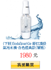 (下殺)SodaSparkle 舒打頂級氣泡水機-白色經典款(單瓶)
