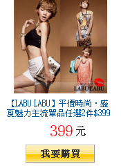 【LABU LABU】平價時尚‧盛夏魅力主流單品任選2件$399