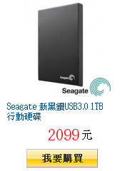 Seagate 新黑鑽USB3.0 1TB 行動硬碟
