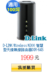 D-LINK Wireless N300 智慧型天線無線路由器DIR-645