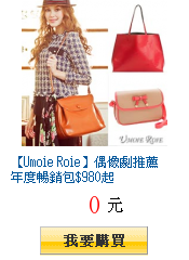 【Umoie Roie】偶像劇推薦 年度暢銷包$980起