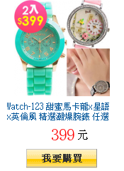 Watch-123 甜蜜馬卡龍x星語x英倫風 精選潮爆腕錶 任選2件399元
