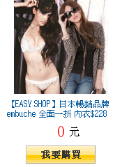 【EASY SHOP】日本暢銷品牌embuche 全面一折
        內衣$228起(滿588出貨)