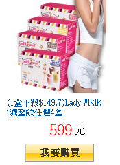 (1盒下殺$149.7)Lady Wikiki纖塑飲任選4盒