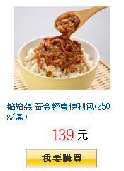 鬍鬚張 黃金粹魯便利包(250g/盒)