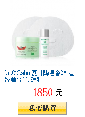 Dr.Ci:Labo 夏日降溫嘗鮮-湛涼蘆薈美膚組