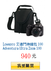 Lowepro 艾德門伸縮包 100 Adventura Ultra Zoom
        100