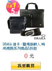 DRAKA 達卡 - 職場新鮮人 時尚商務系列商品5折起
