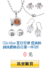 Clio blue 夏日好康 經典熱銷純銀飾品任選一件5折