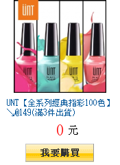 UNT【全系列經典指彩100色】↘@149起(滿3件出貨)