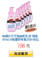 帕瑪氏可可脂美肌乳液-微香400mlx6瓶獨家特惠28折(粉紅行動公益瓶)