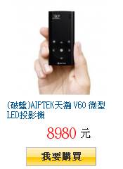 (破盤)AIPTEK天瀚 V60 微型LED投影機