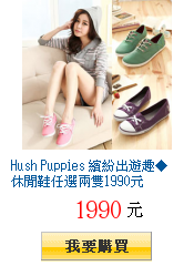 Hush Puppies 繽紛出遊趣◆休閒鞋任選兩雙1990元