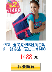 KEDS - 全民瘋KEDS鞋與包陪你一清涼過一夏任二件1488