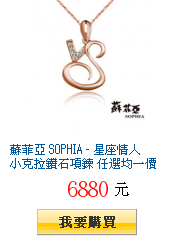 蘇菲亞 SOPHIA - 星座情人 小克拉鑽石項鍊 任選均一價6880