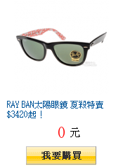 RAY BAN太陽眼鏡 夏殺特賣 $3420起！