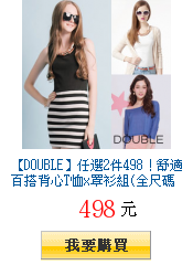 【DOUBLE】任選2件498！舒適百搭背心T恤x罩衫組(全尺碼)