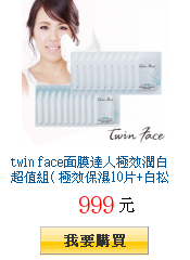 twin face面膜達人極效潤白超值組( 極效保濕10片+白松露10片)