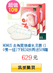 MOMUS 去角質煥膚水足膜 (10雙一組)下殺24折再送50%購物金