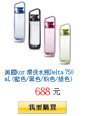 美國kor 環保水瓶Delta 750mL (藍色/黑色/粉色/綠色)