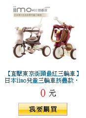 【直擊東京街頭最紅三輪車】日本iimo兒童三輪車折疊款‧挑戰全台最低價!