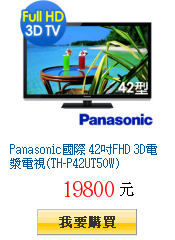 Panasonic國際 42吋FHD 3D電漿電視(TH-P42UT50W)