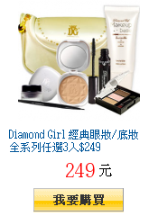 Diamond Girl 經典眼妝/底妝全系列任選3入$249