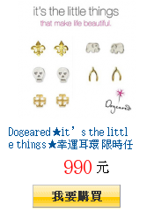 Dogeared★it’s the little things★幸運耳環
        限時任選$990