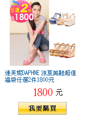 達芙妮DAPHNE 涼夏美鞋超值福袋任選2件1800元