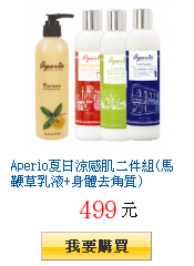 Aperio夏日涼感肌二件組(馬鞭草乳液+身體去角質)