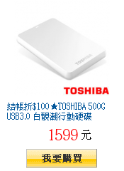 結帳折$100★TOSHIBA 500G USB3.0 白靚潮行動硬碟