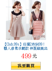 【Club.99s】任選2件$499 ! 藝人彥君示範款 仲夏甜美出遊服