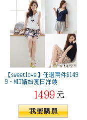 【sweetlove】任選兩件$1499.MIT繽紛夏日洋裝