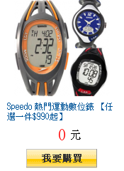 Speedo 熱門運動數位錶 【任選一件$990起】