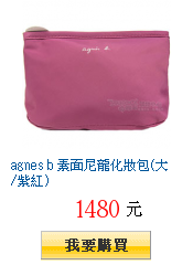 agnes b 素面尼龍化妝包(大/紫紅)