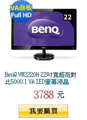 BenQ VW2220H 22吋寬超高對比5000:1 VA LED螢幕液晶