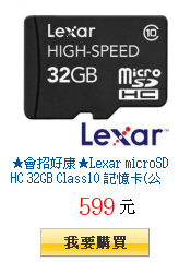 ★會招好康★Lexar microSDHC 32GB Class10
        記憶卡(公司貨)