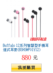 Buffalo 12系列智慧型手機耳道式耳麥(BSHSMP01Y12)