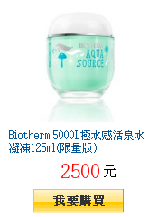 Biotherm 5000L極水感活泉水凝凍125ml(限量版)
